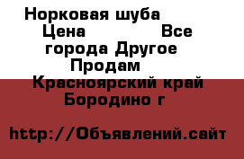 Норковая шуба 46-48 › Цена ­ 87 000 - Все города Другое » Продам   . Красноярский край,Бородино г.